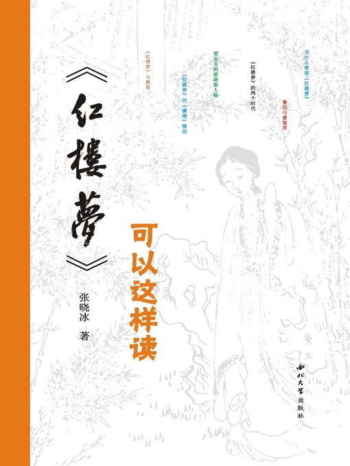 Title details for 《红楼梦》可以这样读 by 张晓冰 - Available